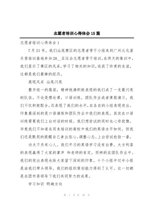 志愿者培训心得体会15篇
