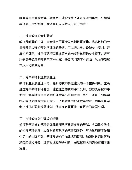 关于加强教师队伍建设的若干措施