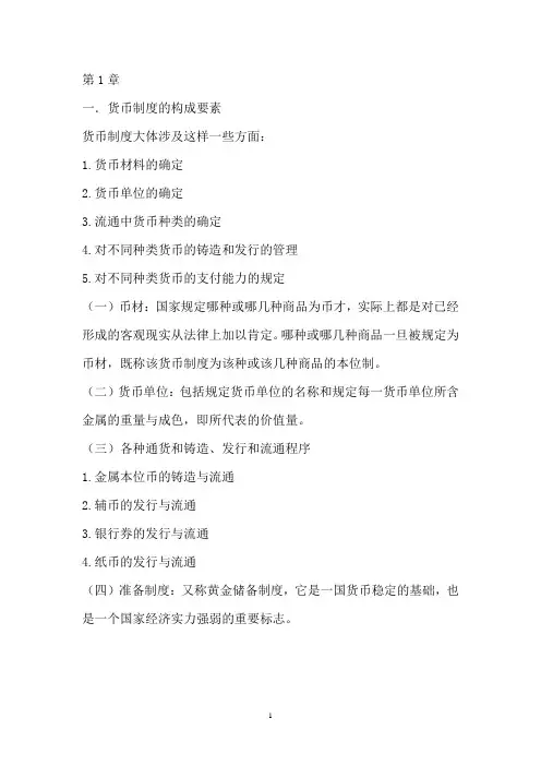 货币银行学期末考试复习资料