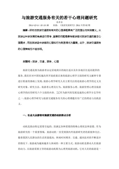 与旅游交通服务有关的若干心理问题研究