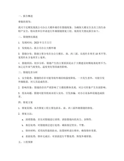 外墙裂缝申请报告
