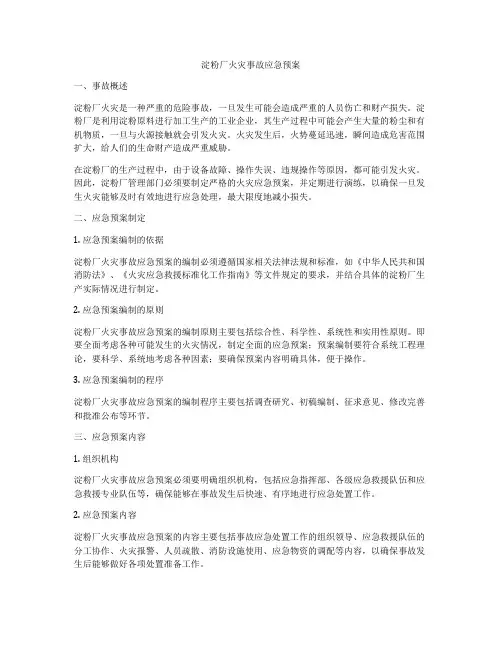 淀粉厂火灾事故应急预案