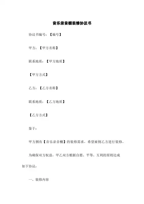 音乐录音棚装修协议书