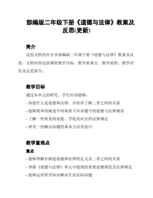 部编版二年级下册《道德与法律》教案及反思(更新)