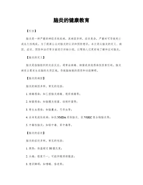 脑炎的健康教育
