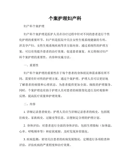 个案护理妇产科