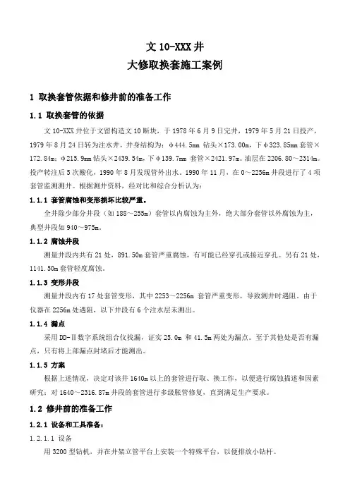石油工程技术   井下作业   文10-XXX井大修取换套施工案例
