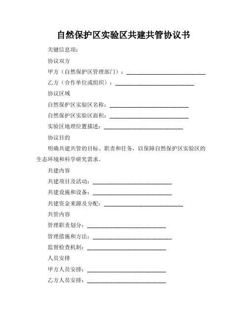 自然保护区实验区共建共管协议书