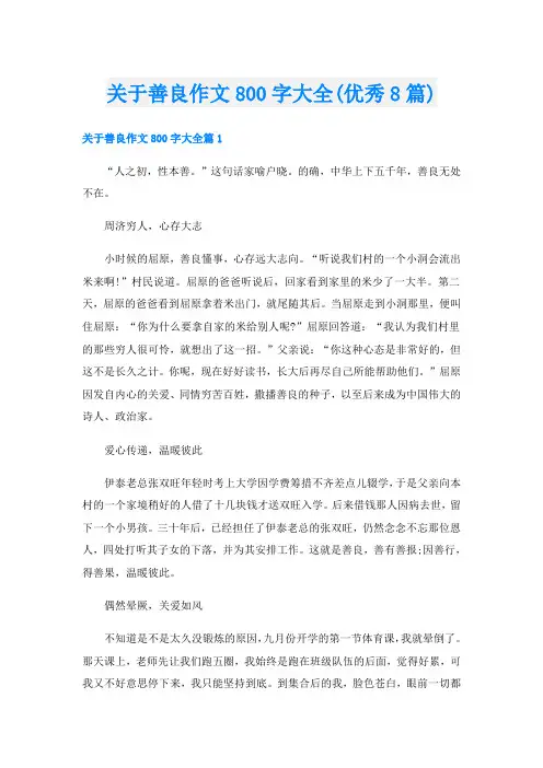关于善良作文800字大全(优秀8篇)