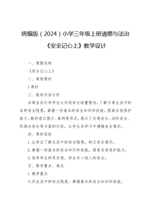 统编版(2024)-安全记心上教学设计小学三年级上册道德与法治