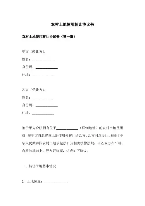 农村土地使用转让协议书