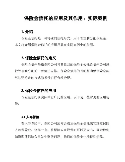 保险金信托的应用及其作用：实际案例