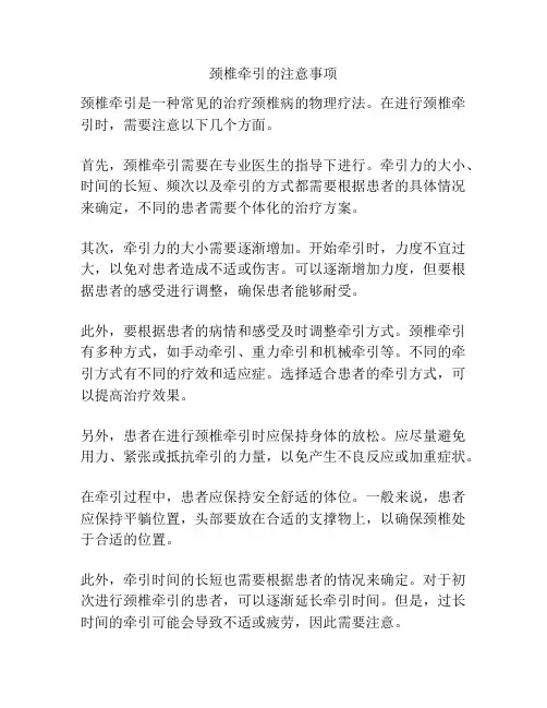 颈椎牵引的注意事项