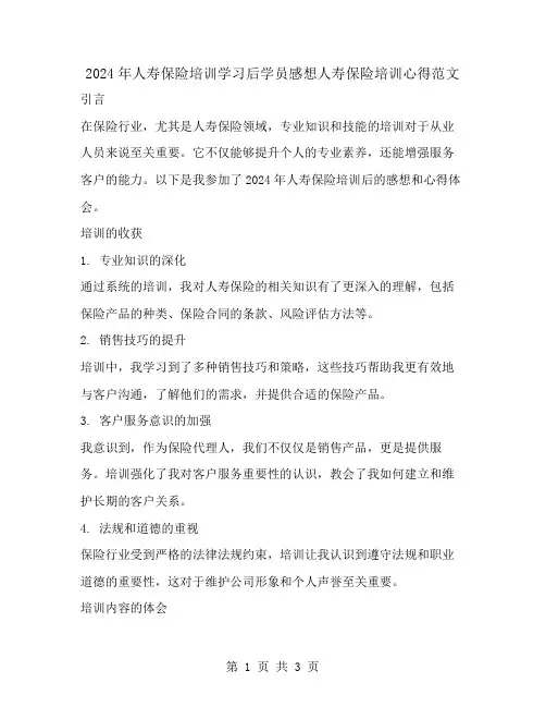 2024年人寿培训学习后学员感想人寿保险培训心得范文