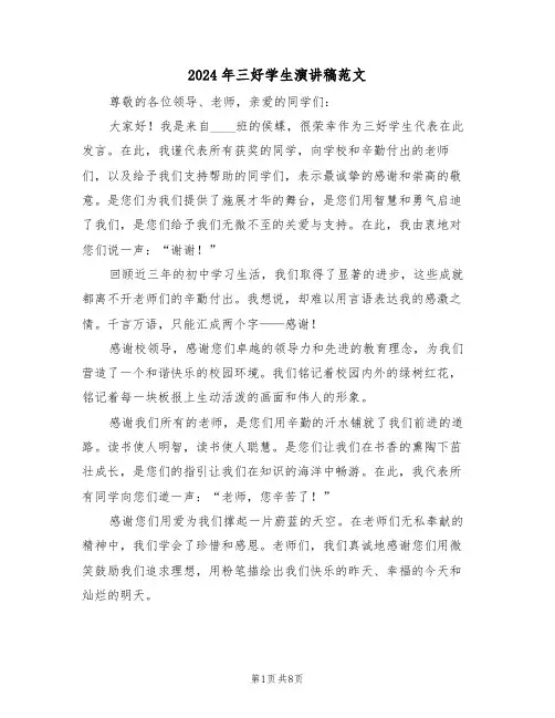 2024年三好学生演讲稿范文（五篇）