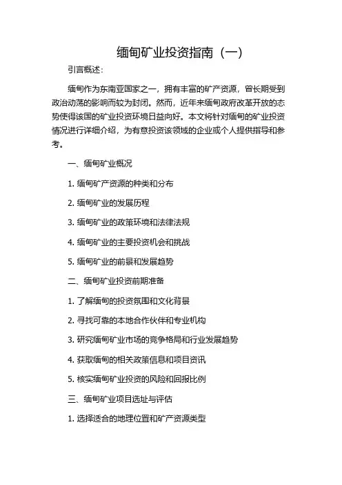 缅甸矿业投资指南(一)