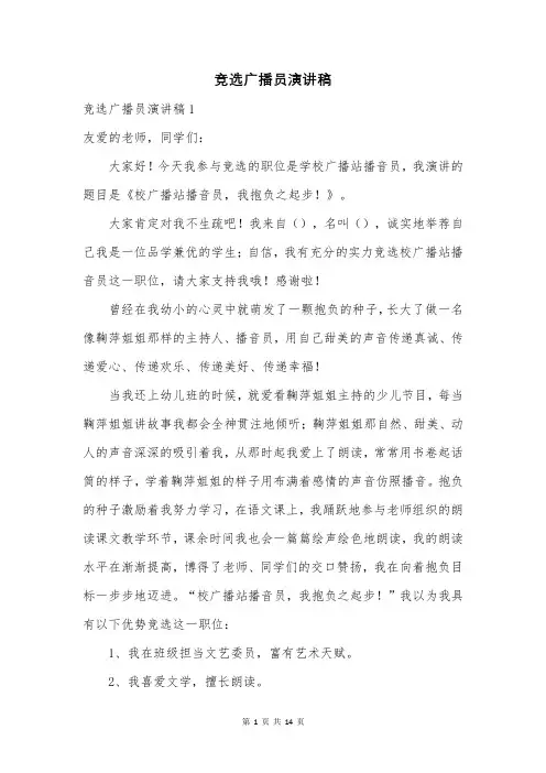 竞选广播员演讲稿