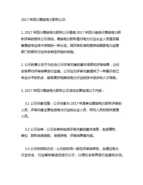 2017年四川高级电力职称公示