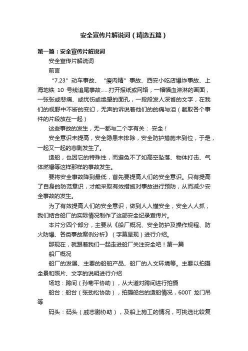 安全宣传片解说词（精选五篇）