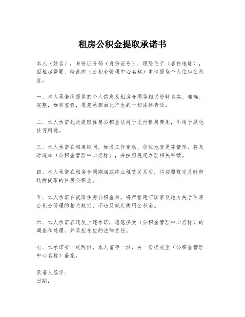 租房公积金提取承诺书