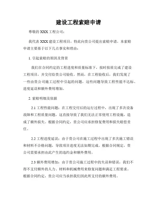 建设工程索赔申请