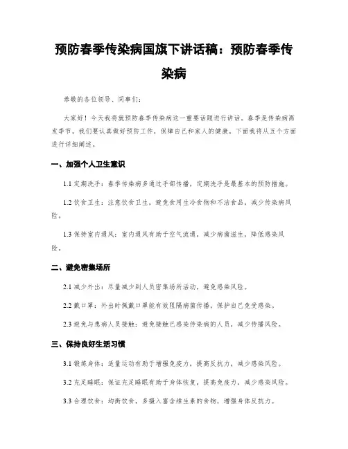 预防春季传染病国旗下讲话稿：预防春季传染病