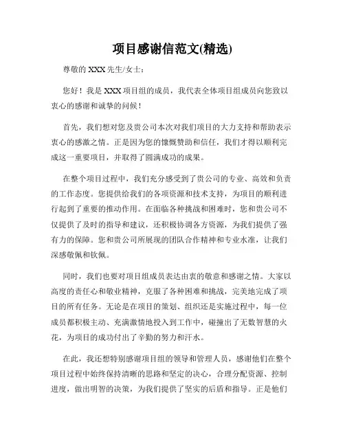 项目感谢信范文(精选)