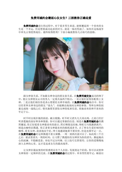 免费同城约会邂逅心仪女生？三招教你正确追爱
