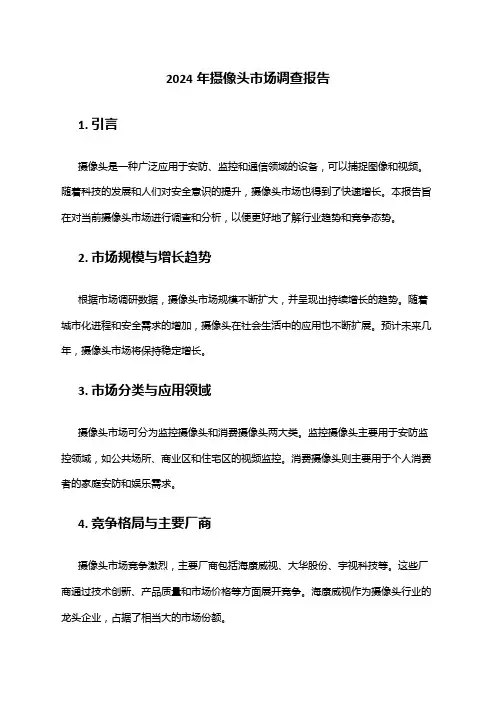 2024年摄像头市场调查报告