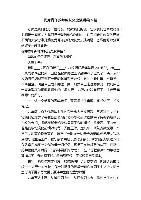 优秀青年教师成长交流演讲稿5篇