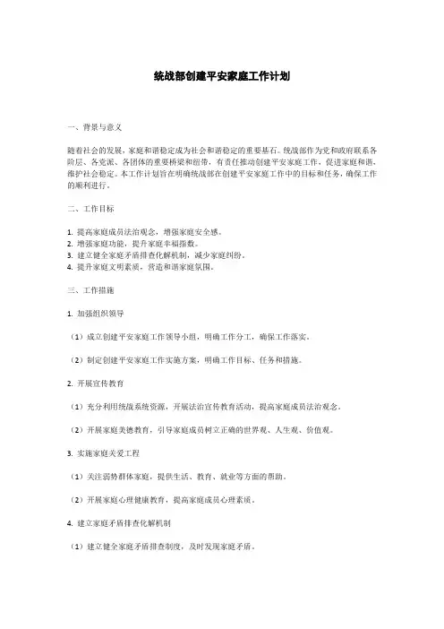 统战部创建平安家庭工作计划