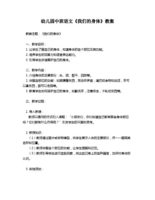 幼儿园中班语文《我们的身体》教案