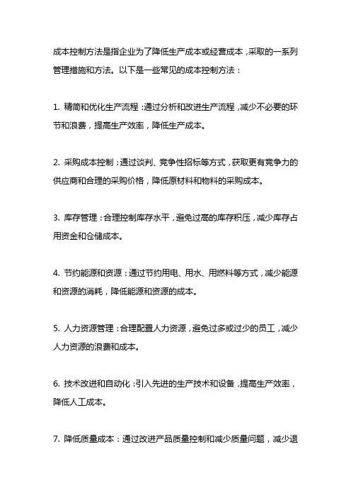 成本控制方法