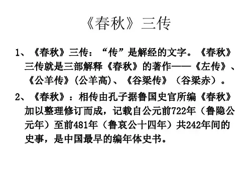 春秋三传与城濮之战解读ppt课件