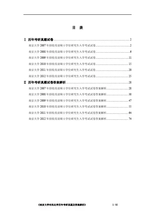 《南京大学852有机化学2007-2012年考研真题及答案解析》
