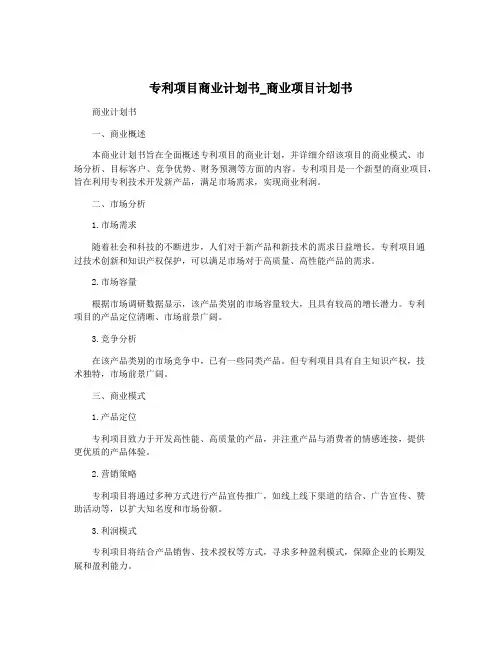 专利项目商业计划书_商业项目计划书