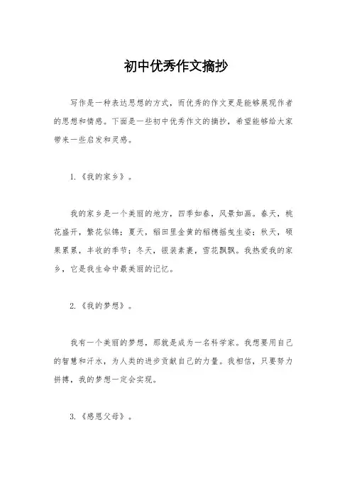 初中优秀作文摘抄