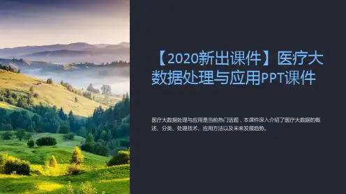 【2020新出课件】医疗大数据处理与应用PPT课件
