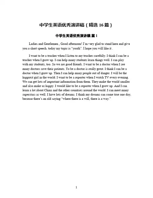 中学生英语优秀演讲稿(精选16篇)