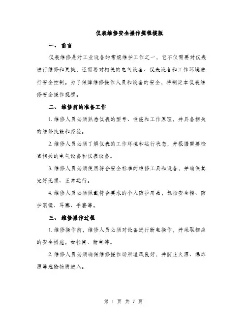 仪表维修安全操作规程模版(2篇)