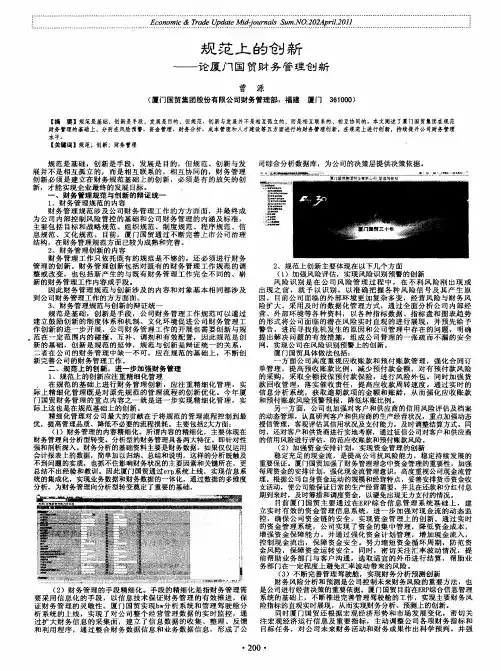 规范上的创新——论厦门国贸财务管理创新