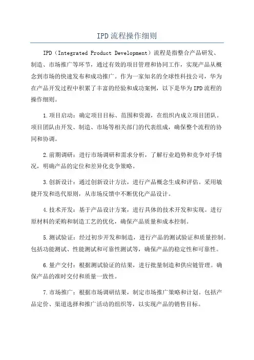 IPD流程操作细则