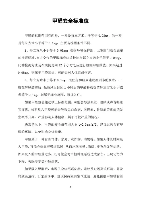 甲醛安全标准值