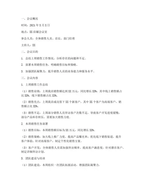 店铺销售周会总结范文