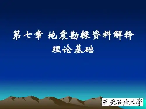 地震勘探资料解释的理论基础一