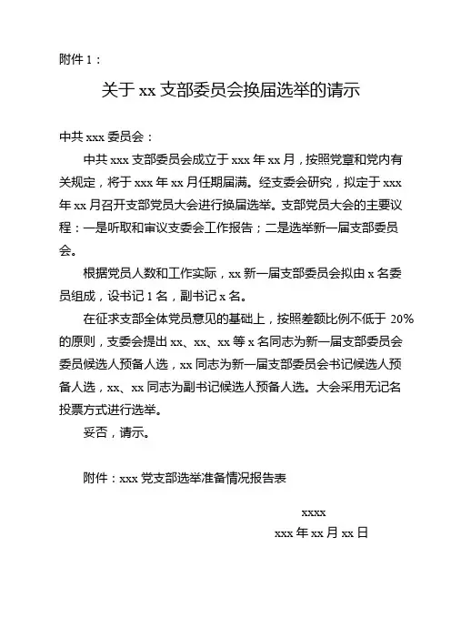 党支部换届选举相关文本