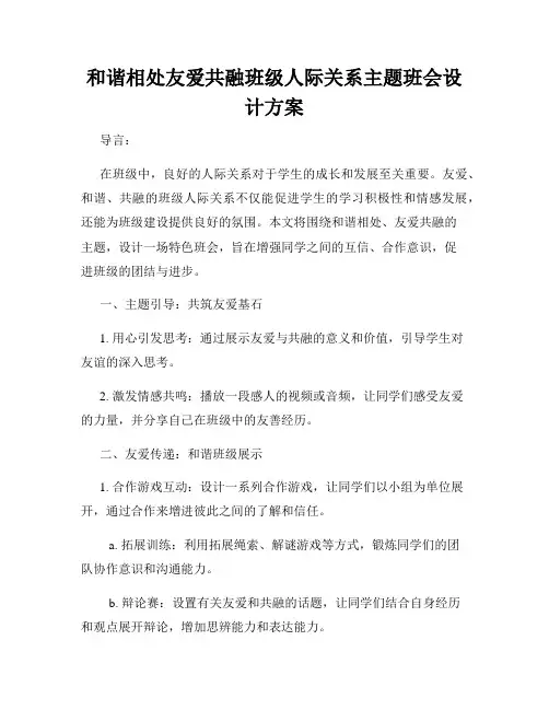 和谐相处友爱共融班级人际关系主题班会设计方案