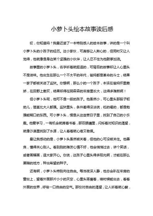 小萝卜头绘本故事读后感