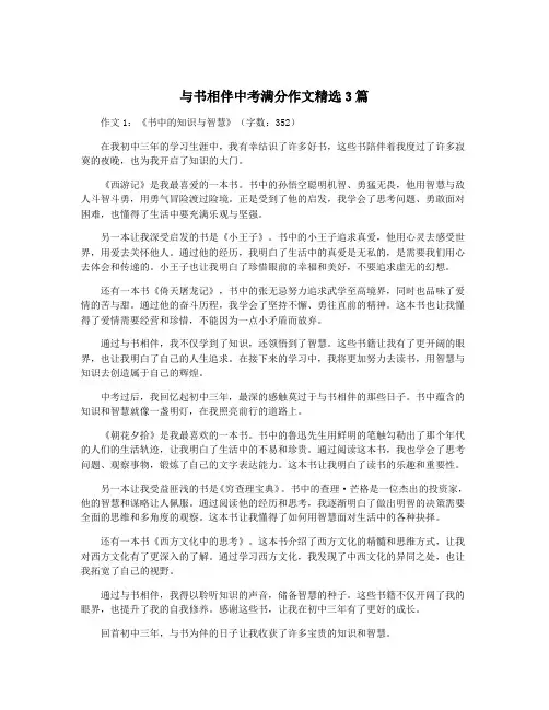 与书相伴中考满分作文精选3篇