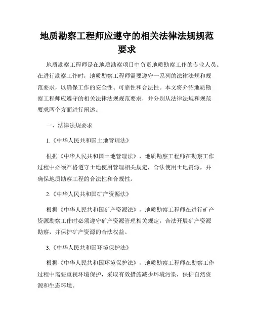 地质勘察工程师应遵守的相关法律法规规范要求
